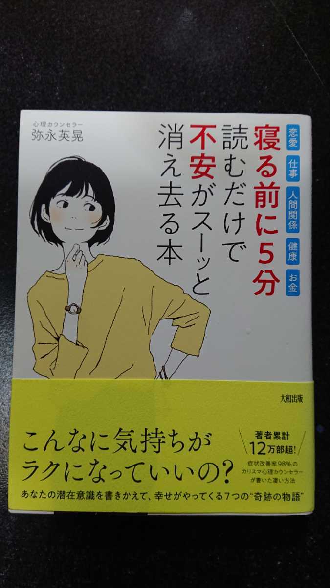 寝る前に5分読むだけで不安がスーッと消え去る本☆弥永英晃★送料無料拍卖