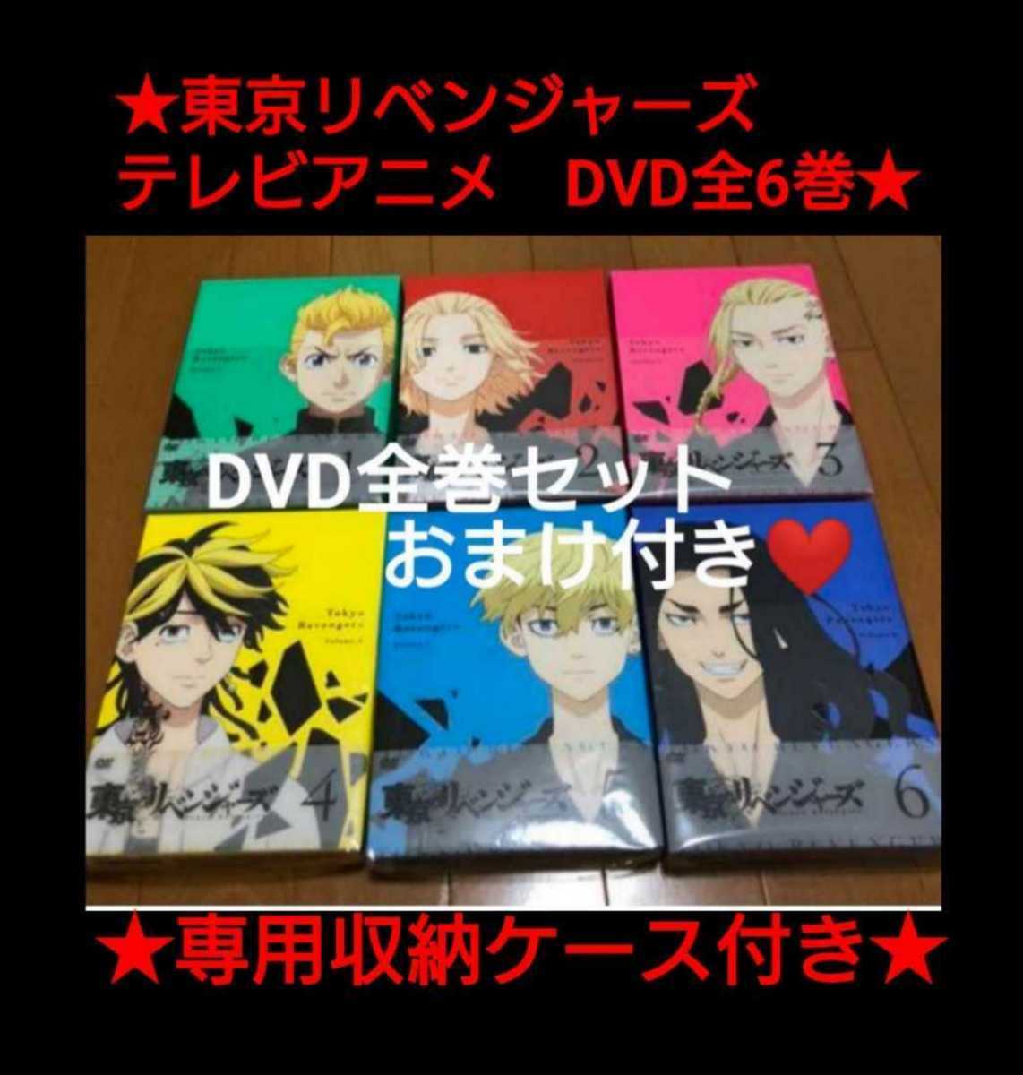 収納ケース付き【幸せおまけ更に増量中】東京リベンジャーズ DVD vol.1~vol.6 特典描きおろしブックレット欠品 全巻セット 拍卖
