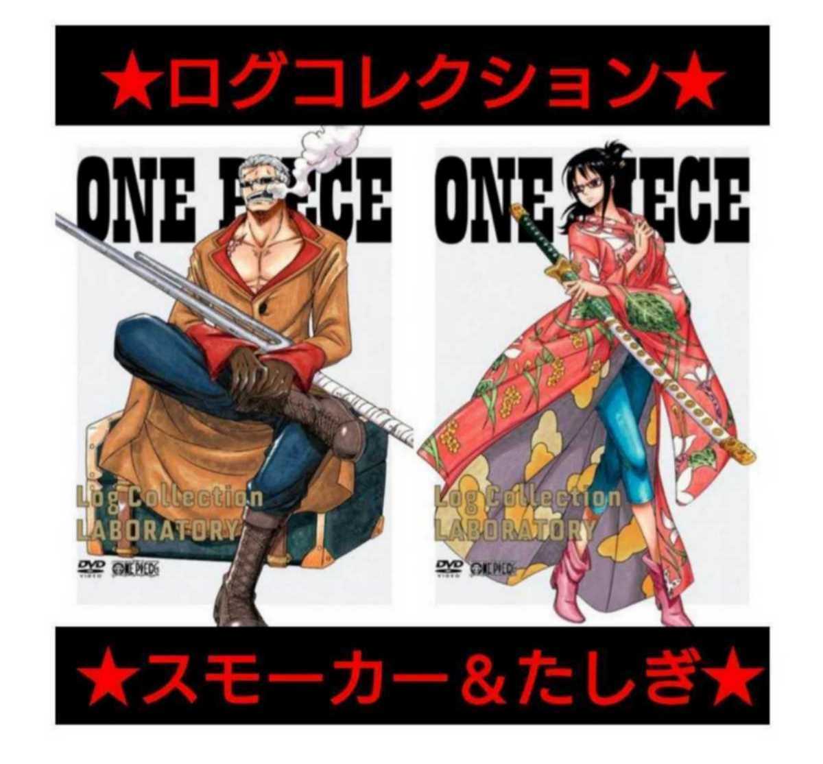 【早期購入特典】ワンピース ログコレクション スモーカー/たしぎ 両面クリアファイル 「Log Collection “LABORATORY”」 非売品拍卖