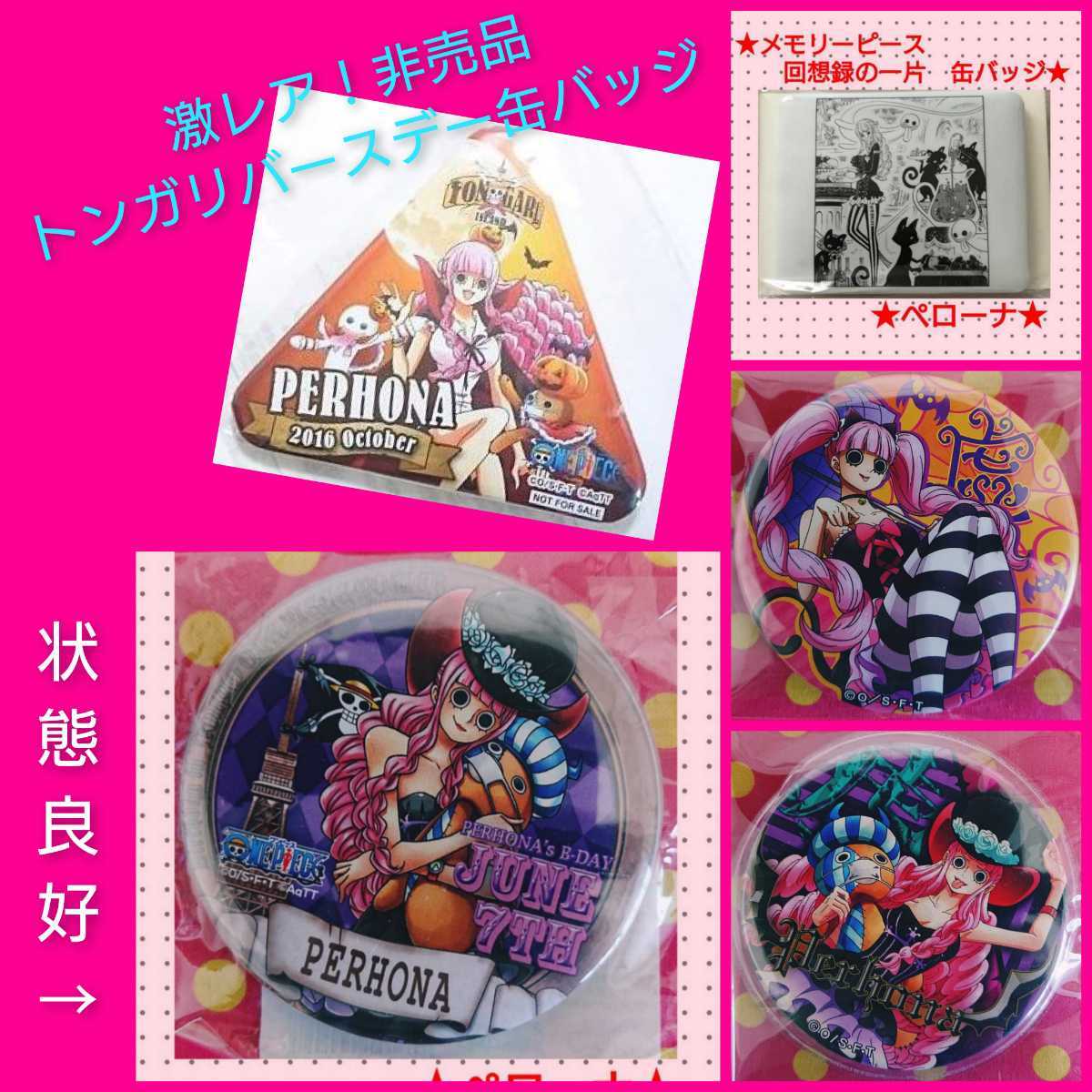 ペローナ5点★ワンピース ONE PIECE 缶バッジ ハロウィントンガリ缶バッジ(非売品)メモリーピース〜回想録の一片〜 レア 拍卖