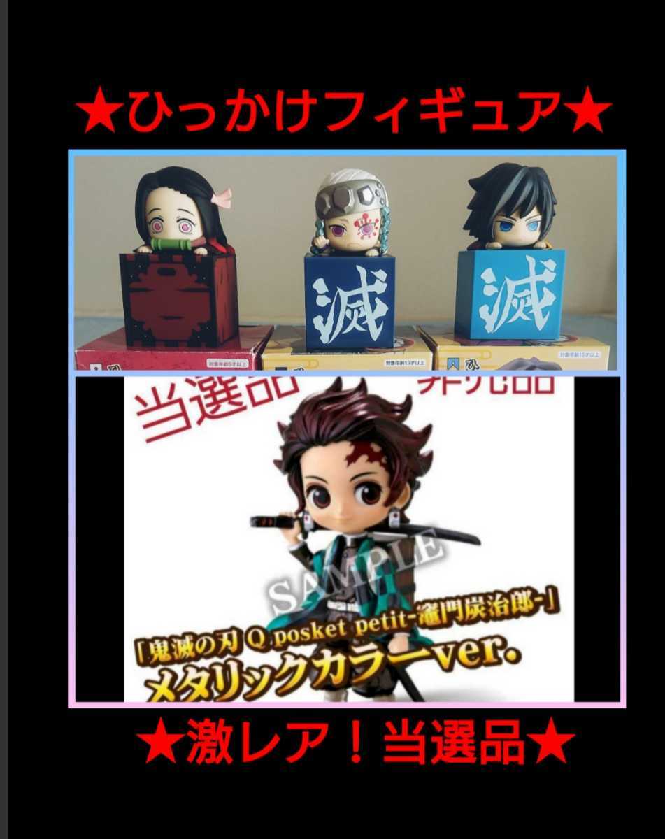 非売品 激レア 当選 品!Qposket petit 鬼滅の刃 竈門炭治郎 フィギュア メタリックカラー 限定カラー ローソン ひっかけフィギュア拍卖