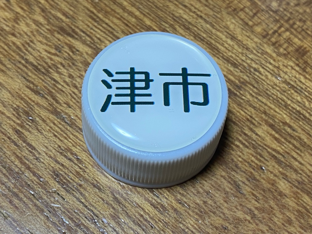 残1)P748:ペットボトルキャップ・封印カバー(ナンバー・地名:中部/「津市」)拍卖