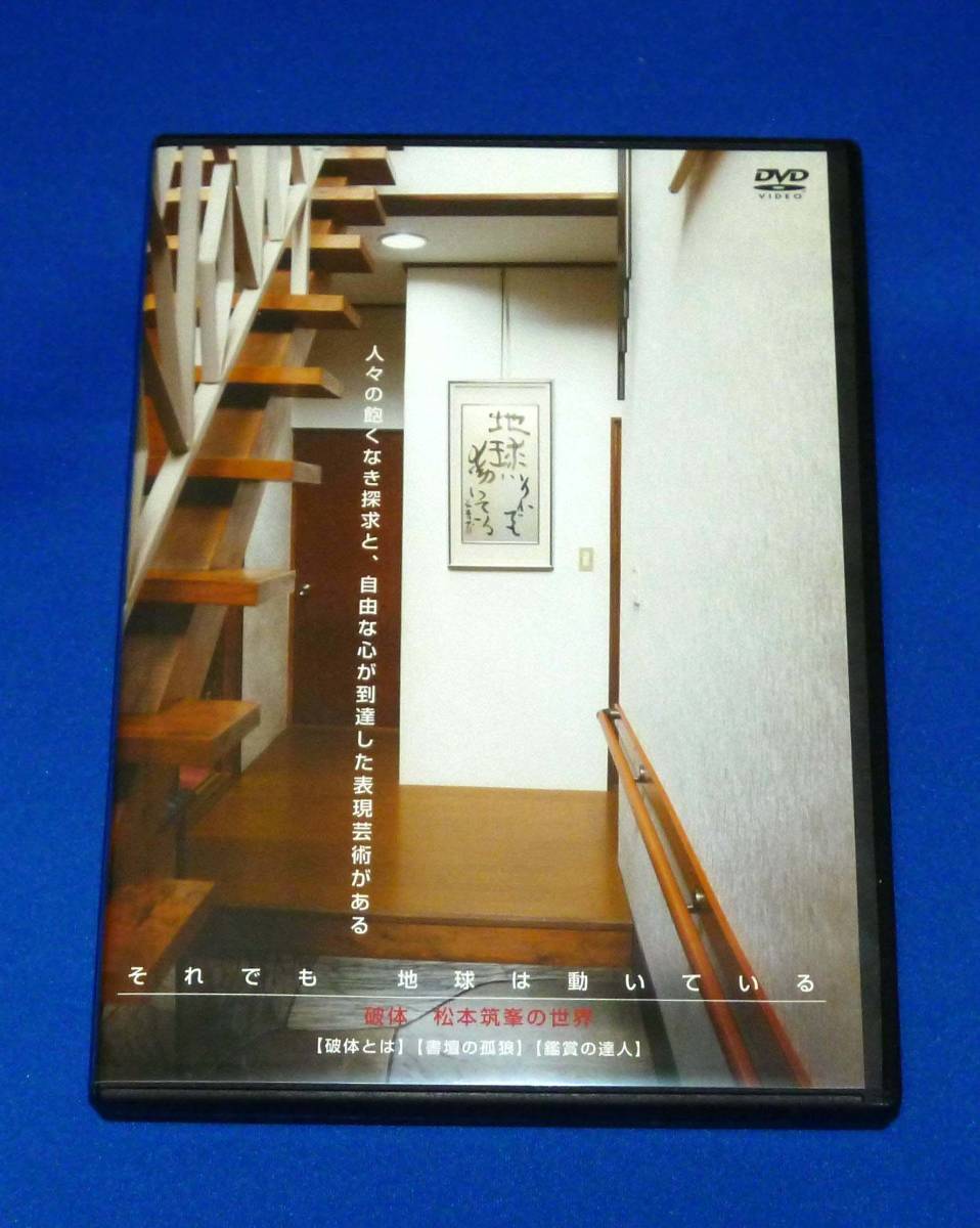 破体 松本筑峯の世界 それでも 地球は動いている DVD 国内正規品拍卖