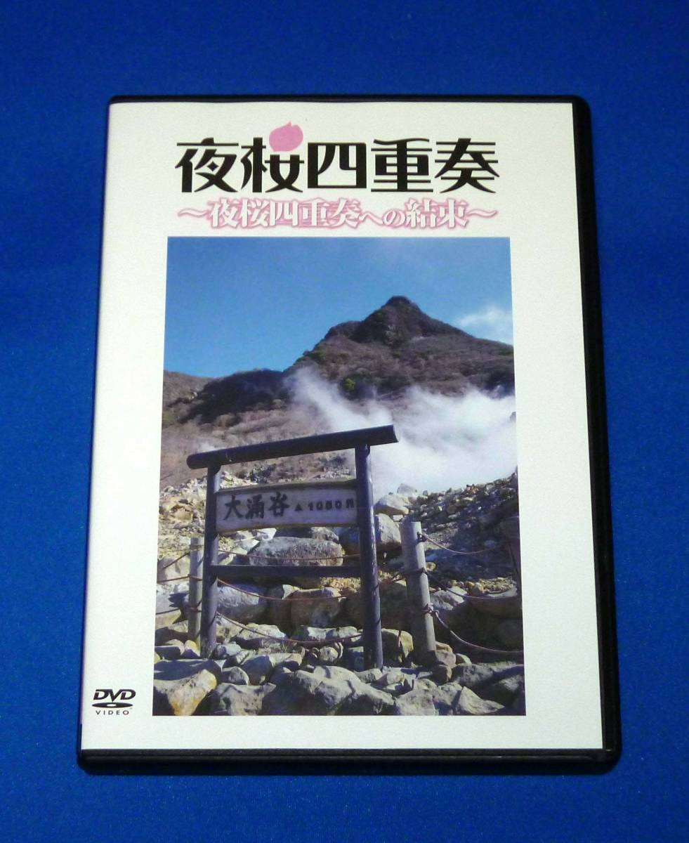 夜桜四重奏 夜桜四重奏への結束 DVD ヨザクラカルテット 梶裕貴 福圓美里 藤田咲 岡本信彦 日笠陽子拍卖