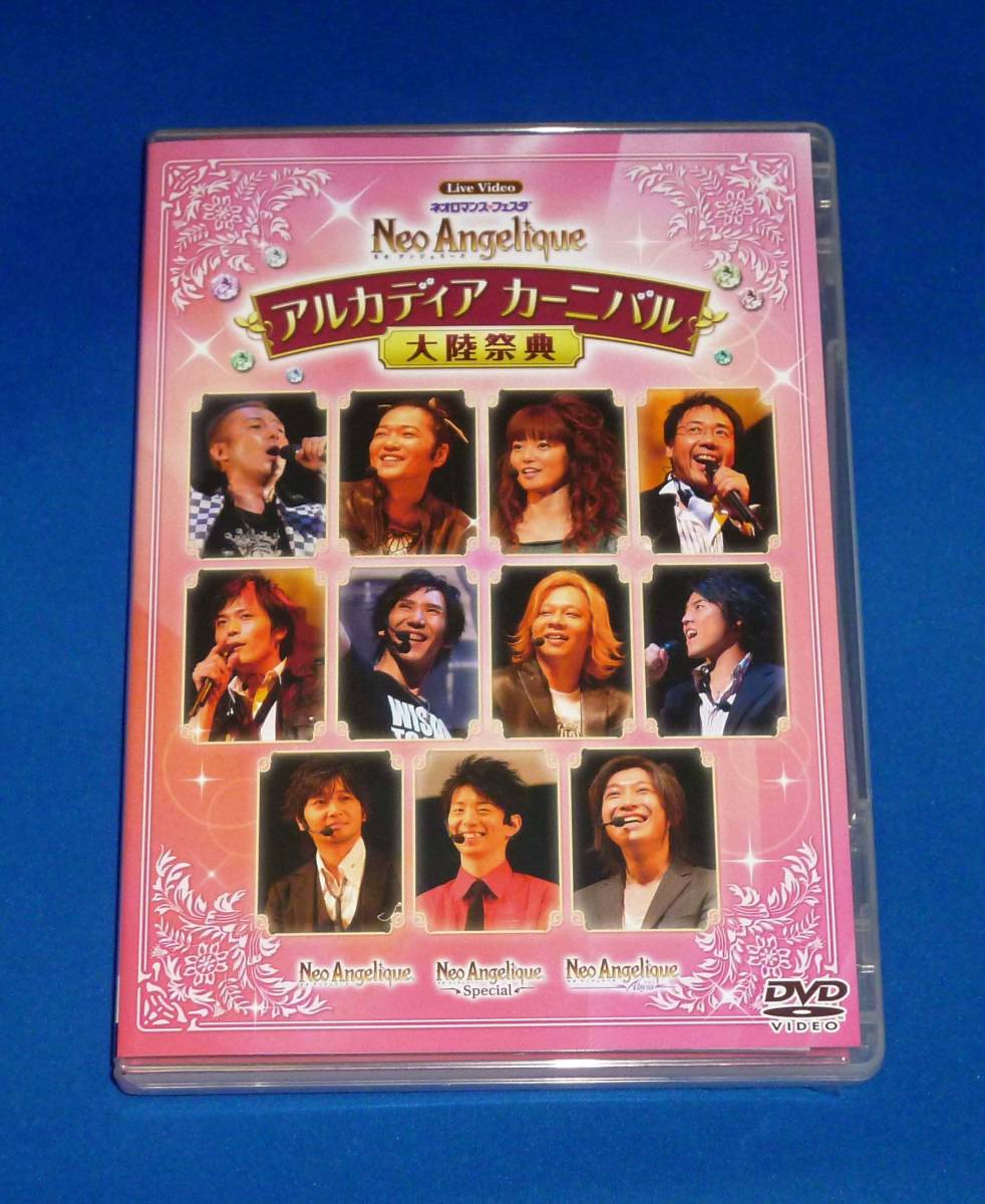 ネオロマンスフェスタ ネオアンジェリーク 大陸祭典 DVD 初回版 遠藤綾 高橋広樹 大川透 小野坂昌也 小野大輔 山口勝平 平川大輔拍卖