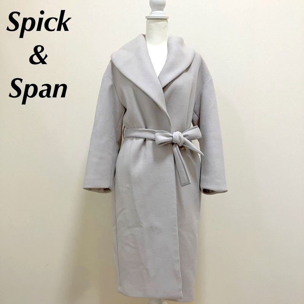 スピック&スパン コート ライトグレー サイズ38 M ロングコート ガウンコート ベルト付き拍卖