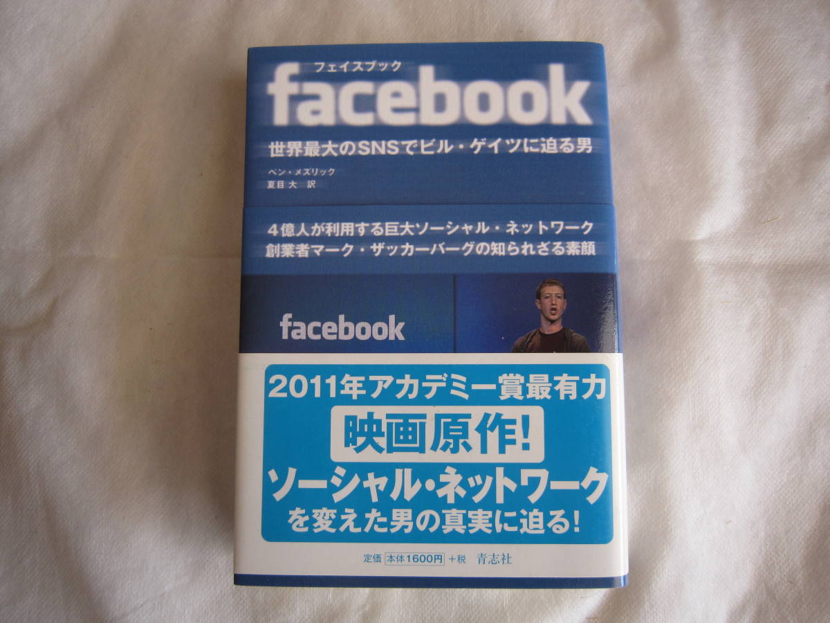 ♪即決☆facebook☆X 旧フェイスブック☆2011年アカデミー賞有力映画原作☆青志社☆定価1600円☆帯付☆濡れ防止梱包☆送料全国一律230円♪拍卖