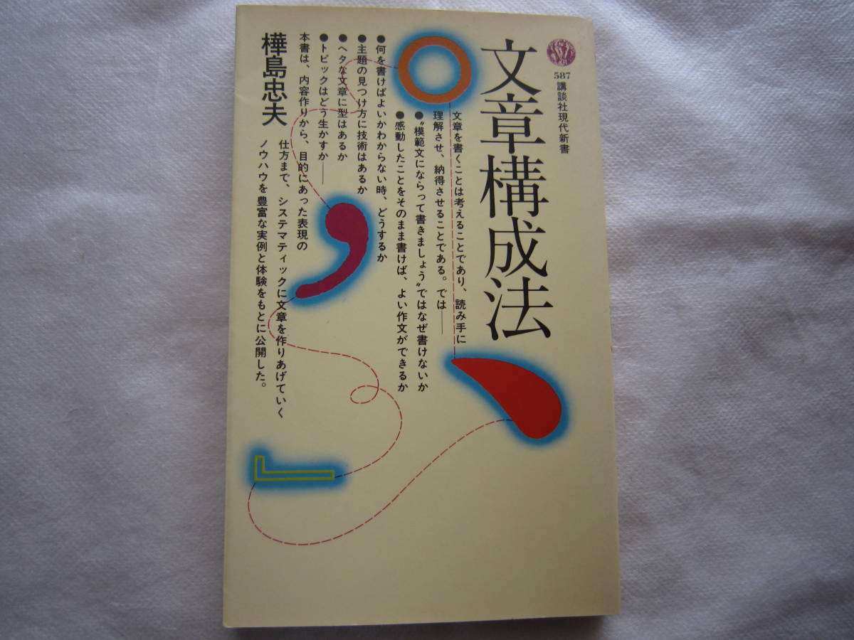 ♪即決☆樺島忠夫☆文章構成法☆定価580円☆講談社現代新書☆濡れ防止梱包☆送料全国一律210円♪拍卖