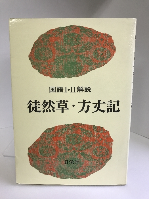 徒然草・方丈記 (国語I・II解説シリーズ) 日栄社 拍卖