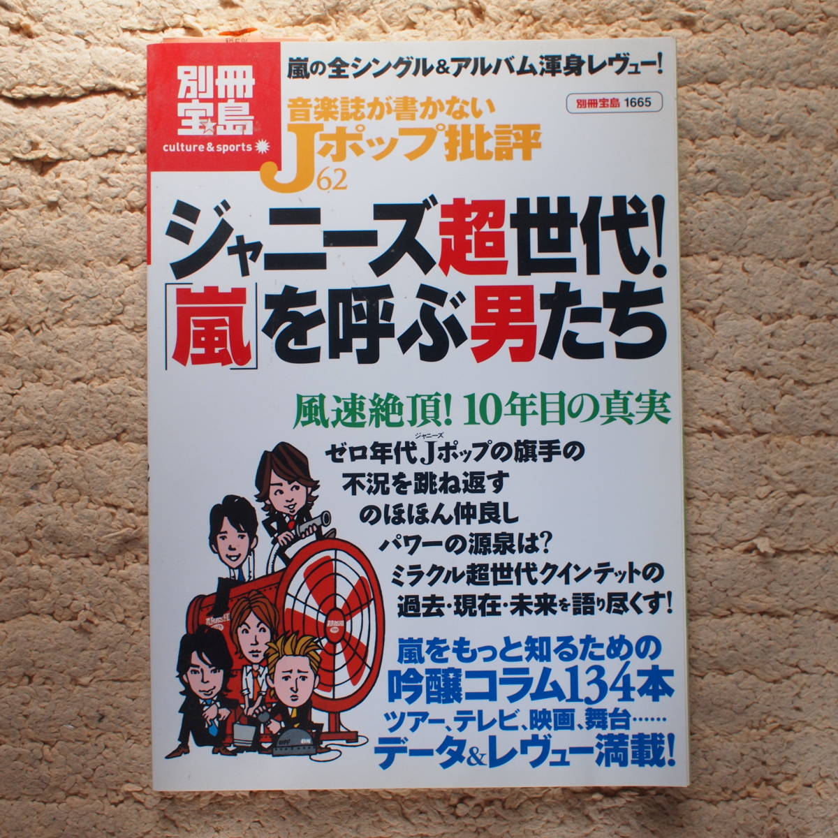 音楽誌が書かないJポップ批評62 ジャニーズ超世代! 「嵐」を呼ぶ男たち拍卖