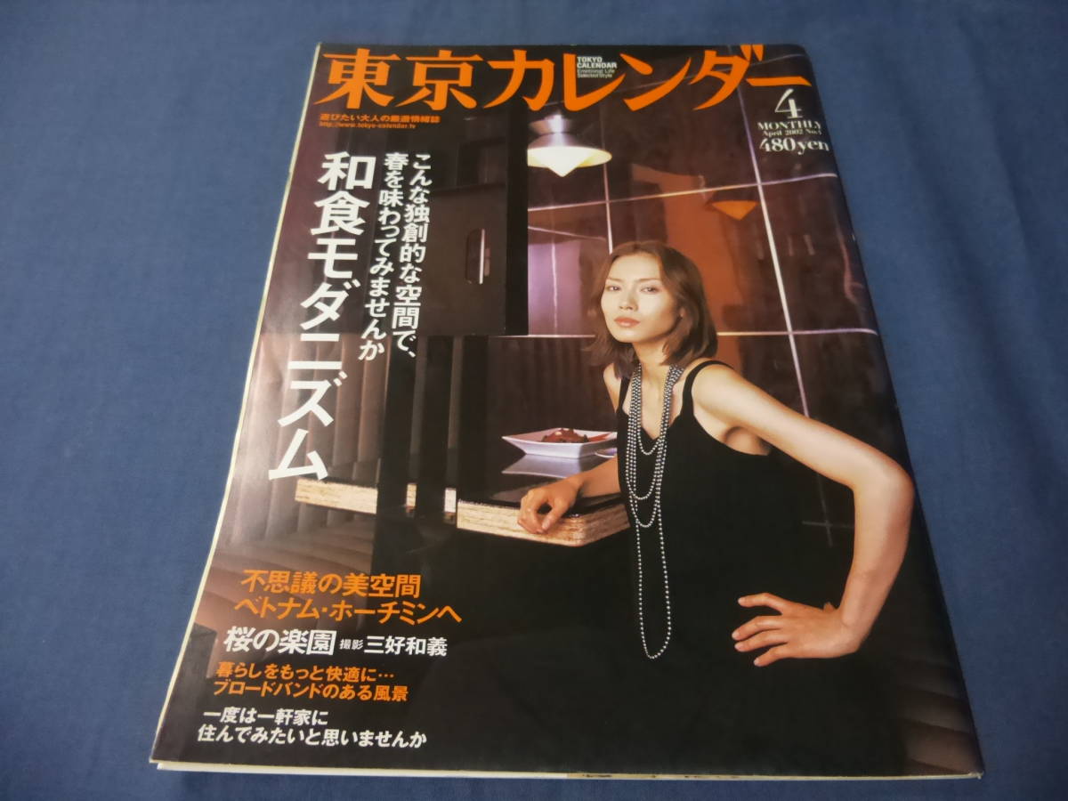 ①中谷美紀 表紙+掲載「東京カレンダー」2002年4月号拍卖