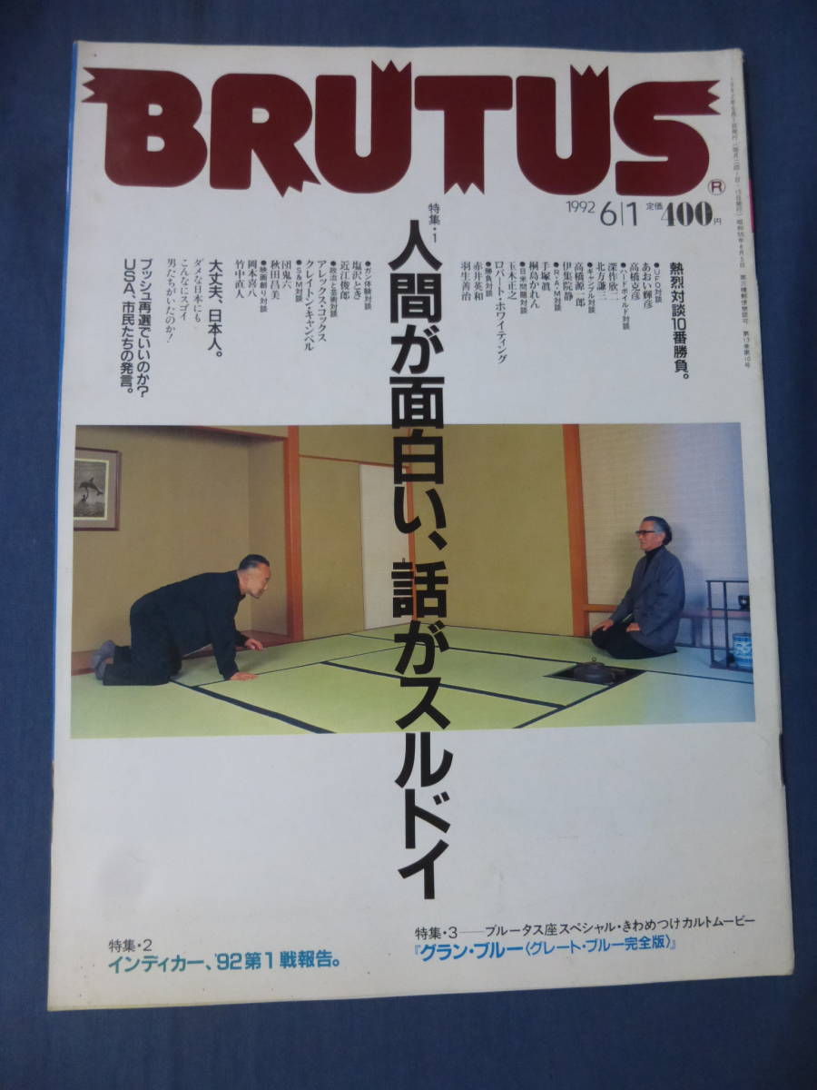 28/BRUTUSブルータス1992年№273人間が面白い~/岡本喜八&竹中直人SM団鬼六ハードボイルド深作欣二北方謙三/赤井英和&羽生善/桐島かれん拍卖