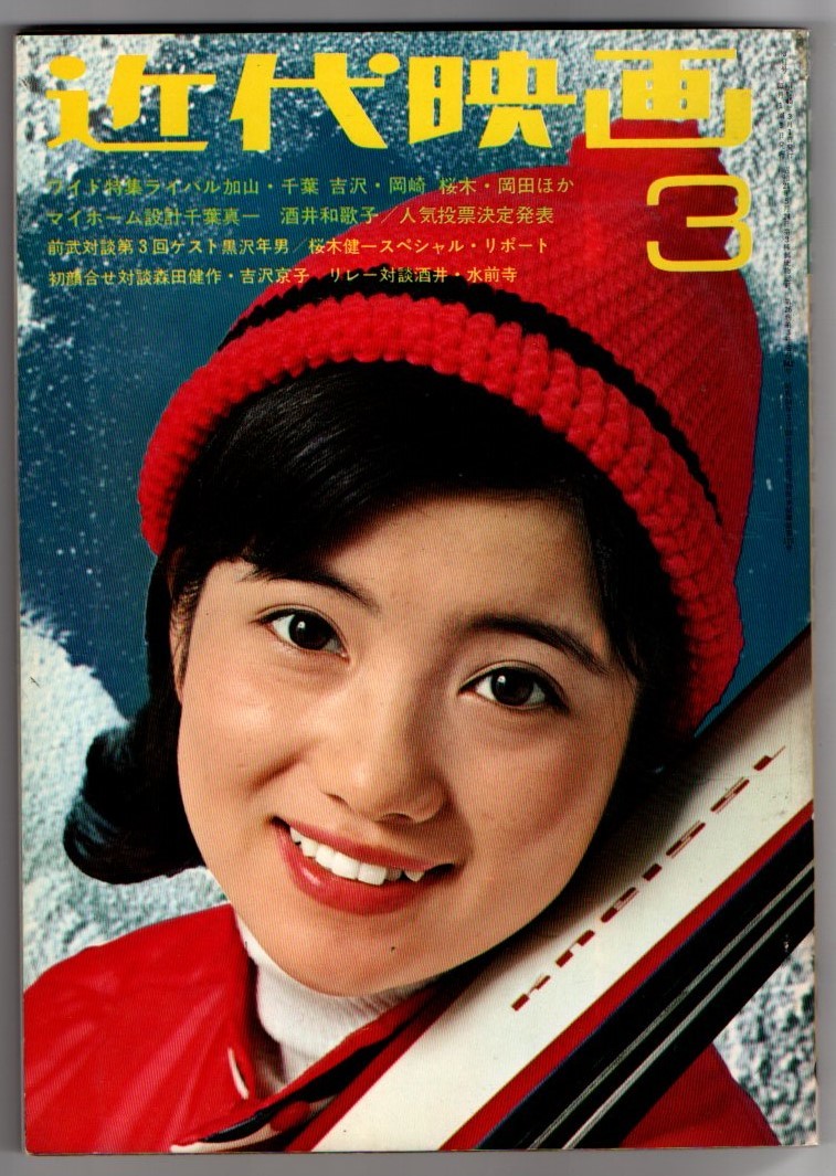 s2813 良品 近代映画 1970年昭和45年 酒井和歌子 吉沢京子 岡田可愛 吉永小百合 ピーター 岡崎友紀 沢田研二 千葉真一 柏木由紀子拍卖