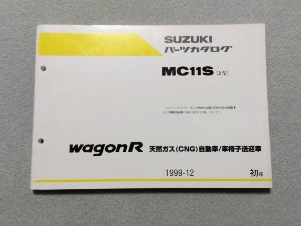 ◆◆◆ワゴンR(天然ガス自動車/車椅子送迎車) MC11S 2型 純正パーツカタログ 初版 99.12◆◆◆拍卖