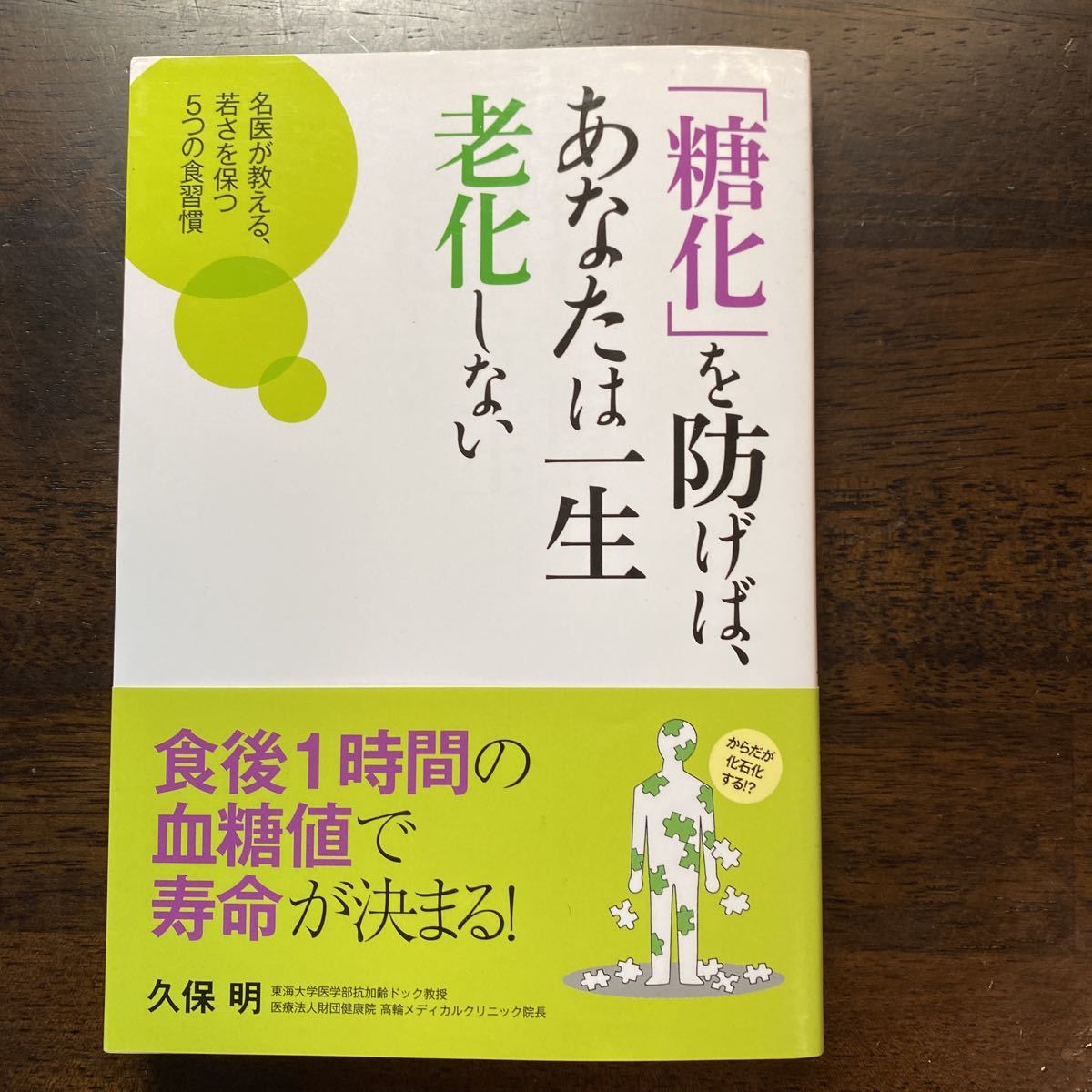 「糖化」を防げば、あなたは一生老化しない 名医が教える、若さを保つ5つの食習慣 久保明/著拍卖