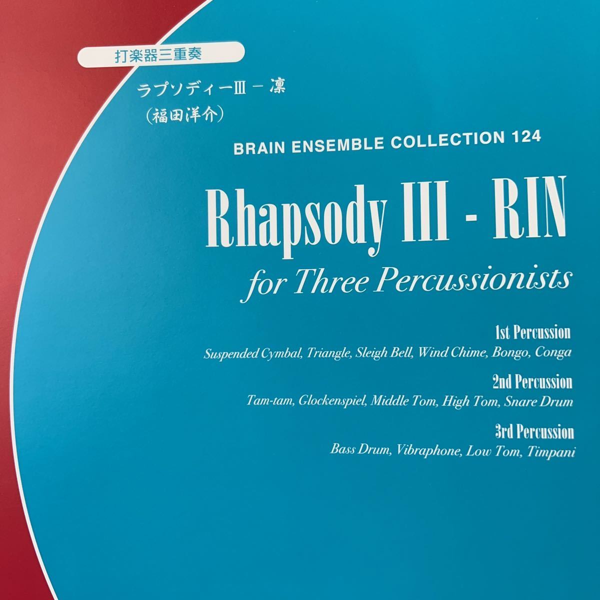 打楽器三重奏 福田洋介 ラプソディーⅢ 凛拍卖