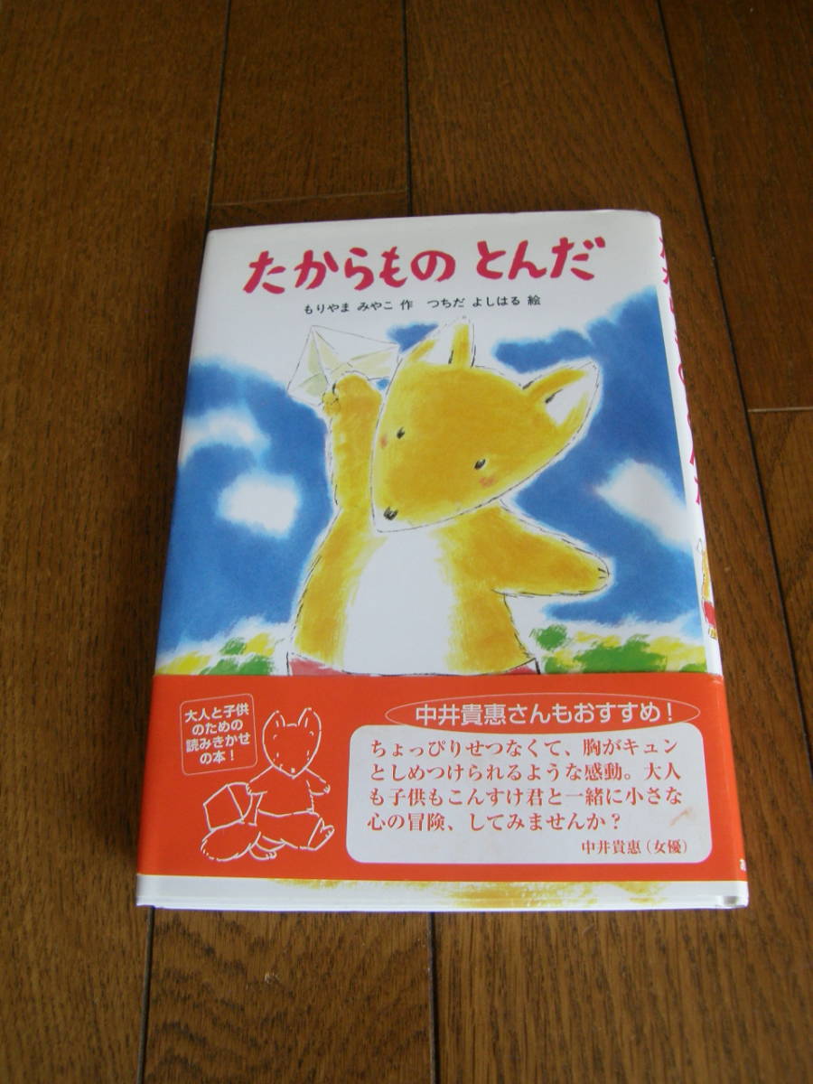★ たからもの とんだ ★ もりやま みやこ 作 ★ つちだ よしはる 絵 ★ 中古品 ★拍卖
