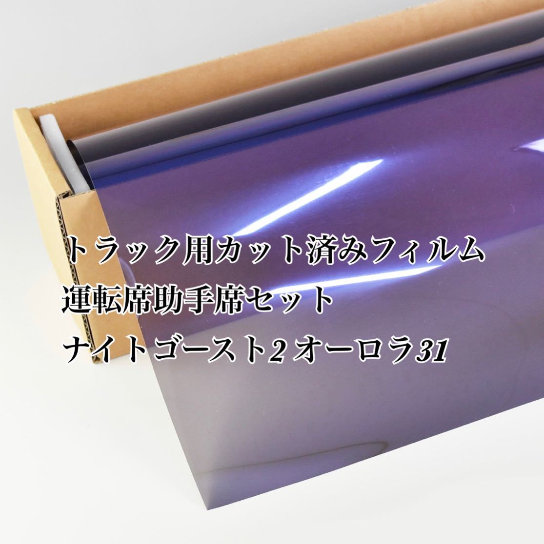 トラック用カット済みフィルム 運転席助手席セット ナイトゴースト2 オーロラ31 スーパーグレート プロフィア レンジャー クオン拍卖