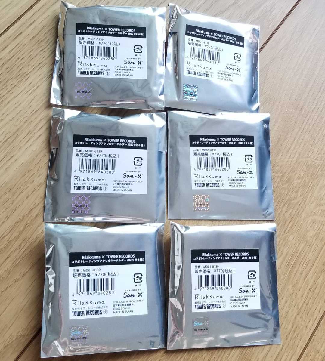 ♪リラックマ×タワレコ2022コラボトレーディングアクリルキーホルダー未開封6つセットランダム♪拍卖