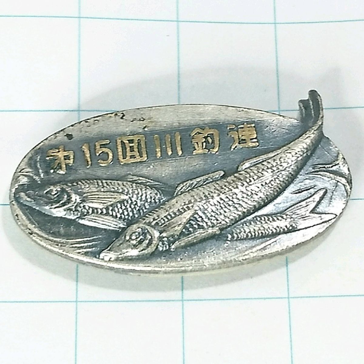 送料無料)第15回川釣連盟 魚 釣り ピンバッジ PINS ピンズ A11883拍卖
