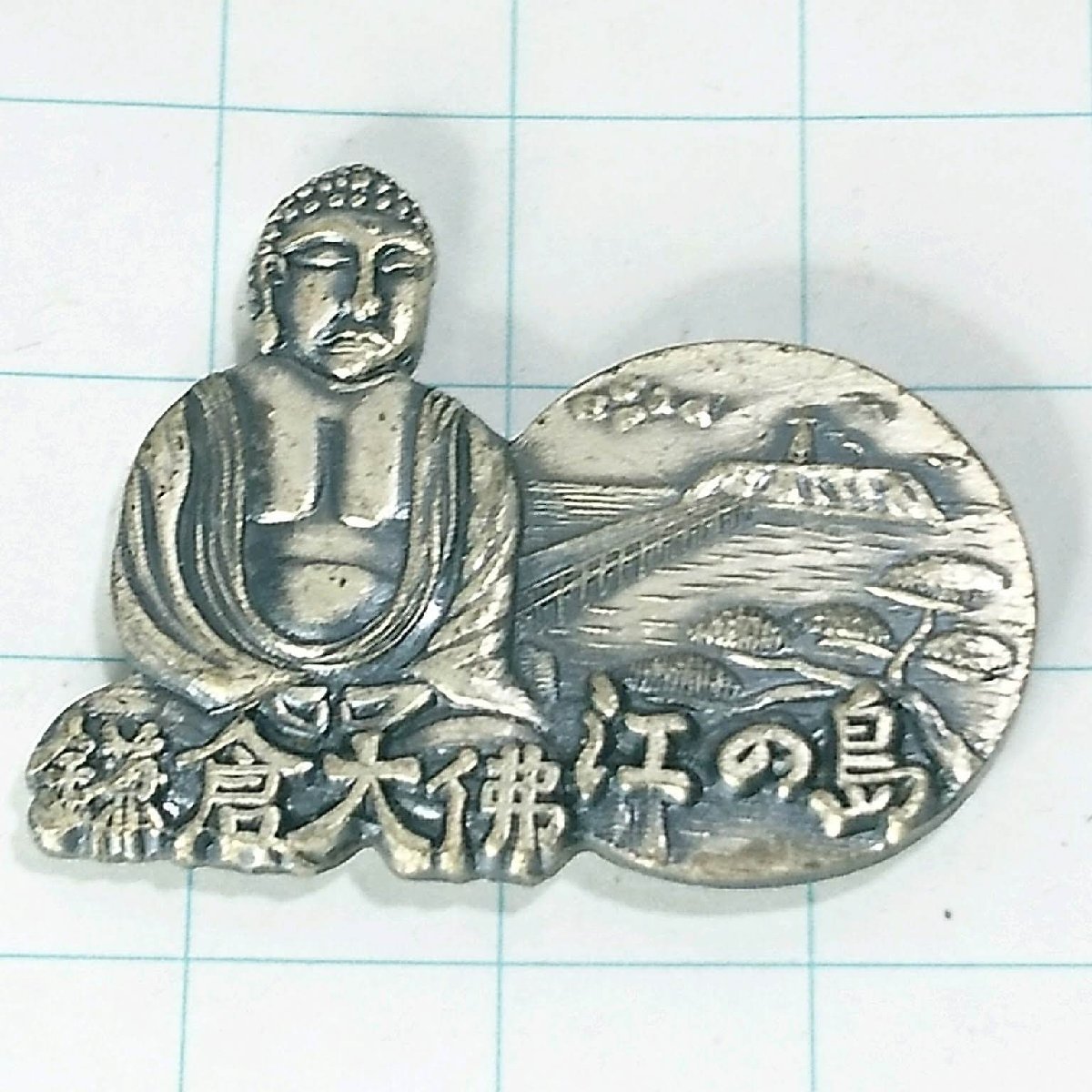 送料無料)鎌倉大仏 江ノ島 昭和レトロ ご当地 観光地 登山 山登り 旅行 記念 山バッジ ピンバッジ PINS ピンズ A12012拍卖