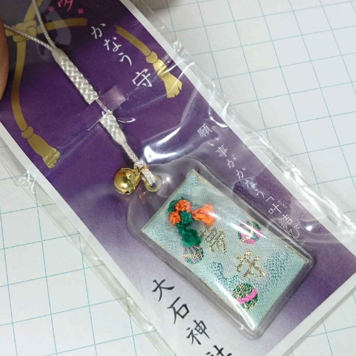 送料無料)未開封 御守 大石神社 観光地 登山 山登り 旅行 記念 ストラップ A12459拍卖