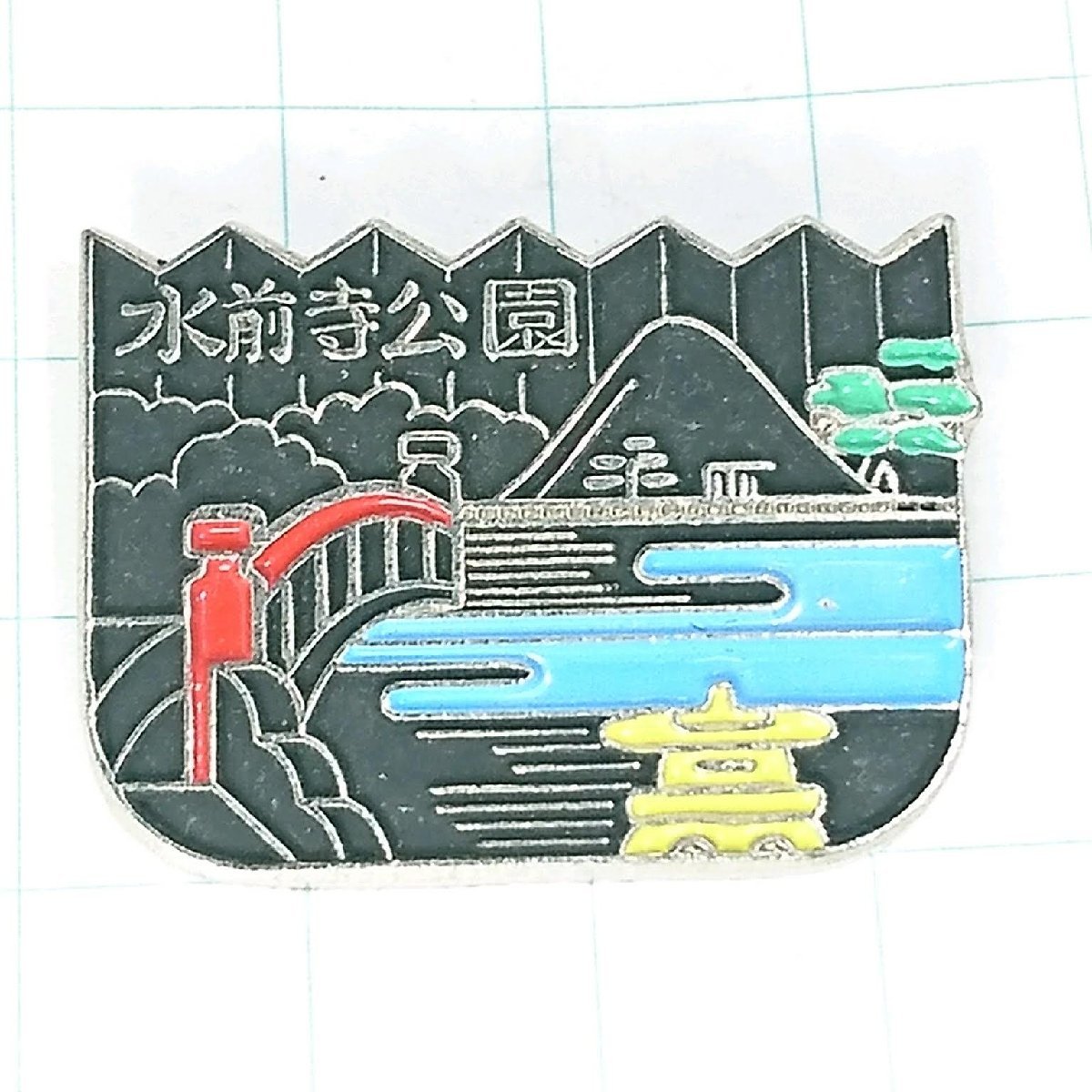 送料無料)水前寺公園 昭和レトロ ご当地 観光地 登山 山登り 旅行 記念 山バッジ ピンバッジ PINS ピンズ A12476拍卖
