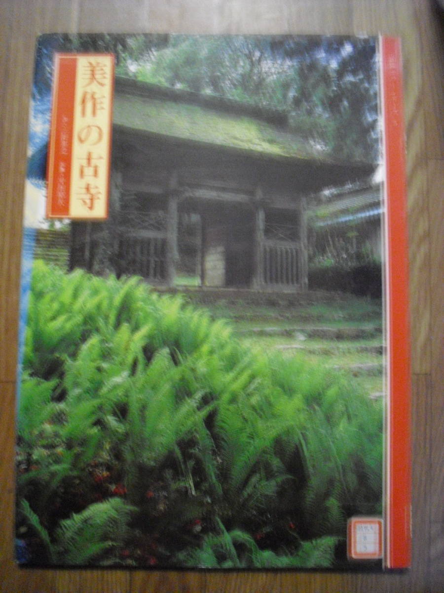 山陽カラーシリーズ5 美作の古寺 昭和55年初版 山陽新聞社 大学図書館廃棄本 拍卖