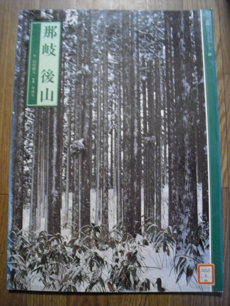 山陽カラーシリーズ20 那岐後山 昭和55年初版 山陽新聞社 大学図書館廃棄本 拍卖