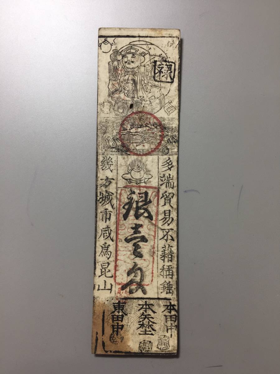 藩札 547 和州両村 丹後庄守目堂銀壱匁拍卖