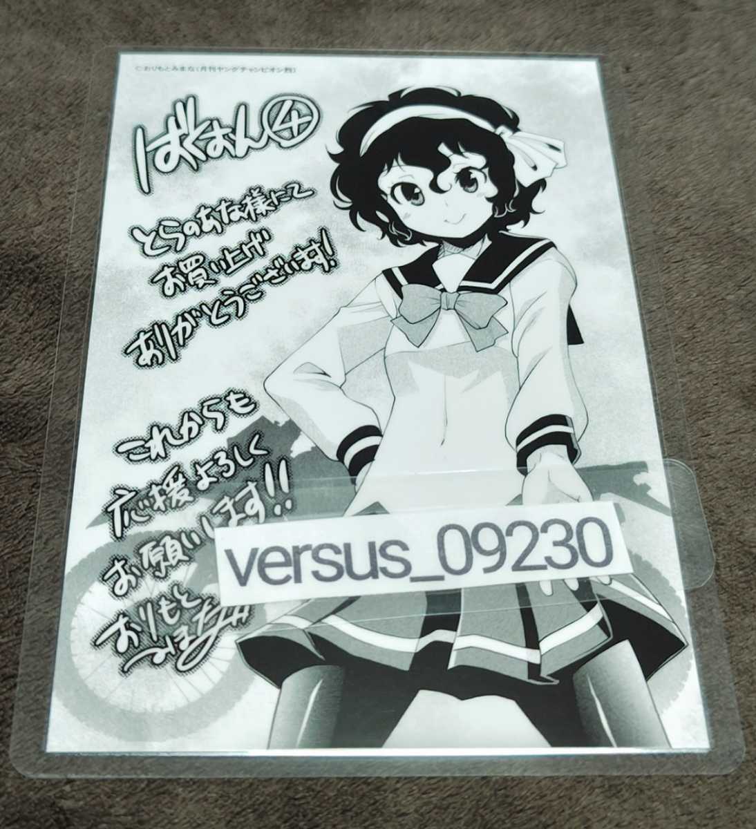 ♪『ばくおん』④♪とらのあな購入特典♪イラストカード♪ブロマイド♪ラミネート加工済(説明欄必読)♪拍卖