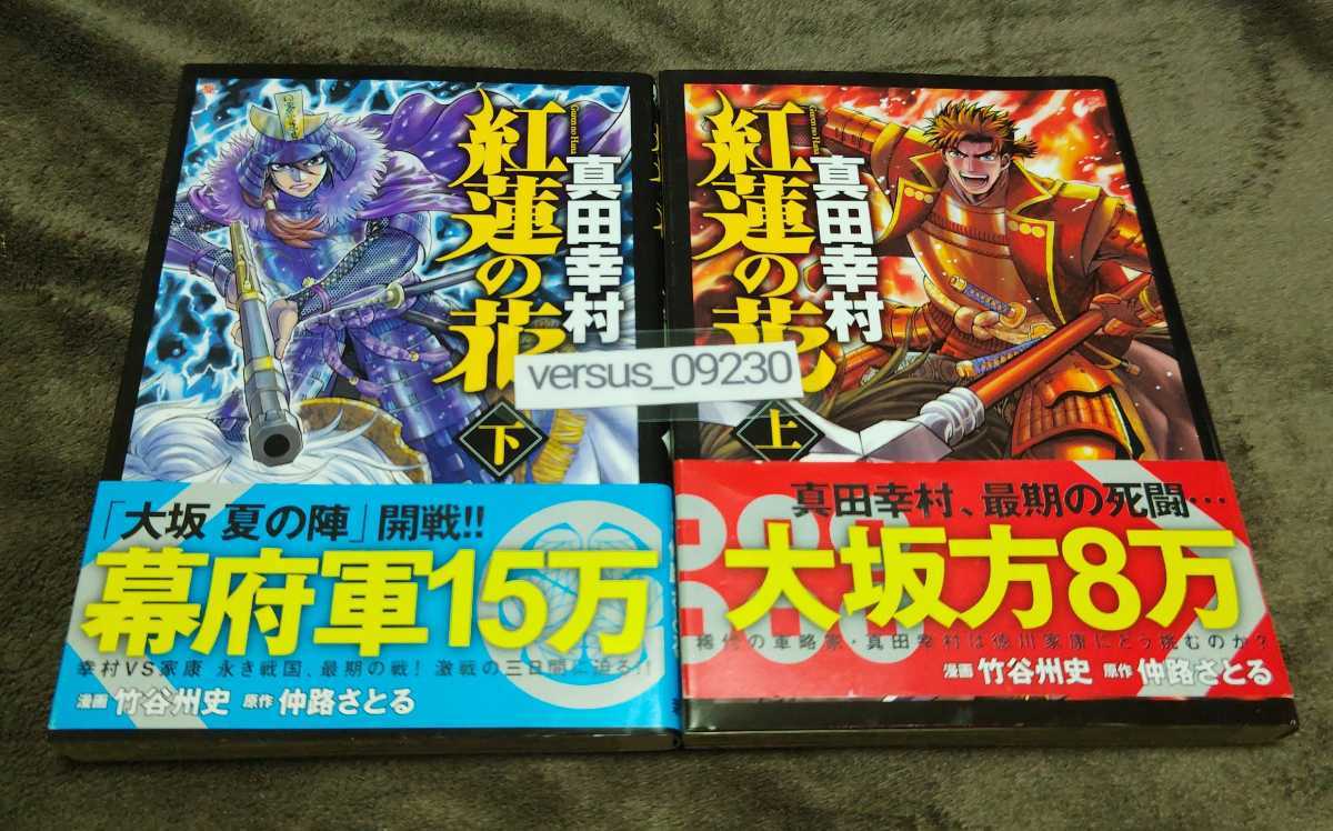 ♪紅蓮の花 真田幸村♪♪上巻~下巻♪完結♪初版♪帯アリ♪竹中州史♪仲路さとる♪拍卖
