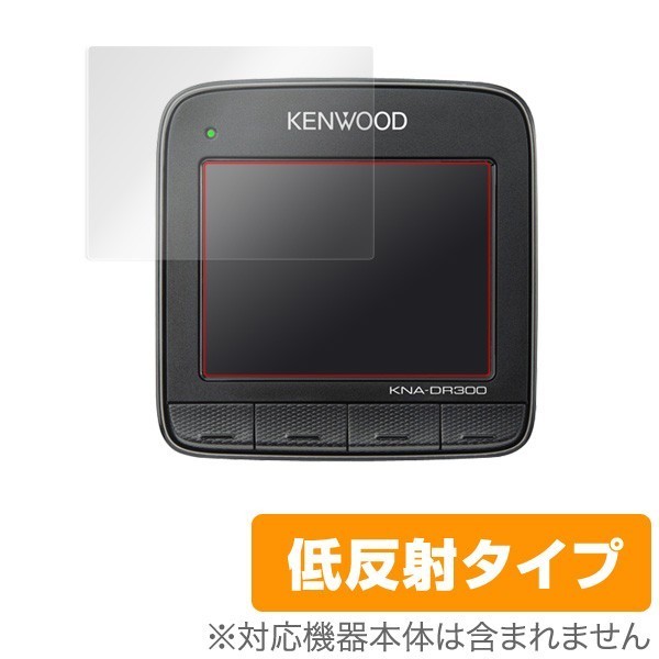 OverLay Plus for KENWOOD スタンダードドライブレコーダー KNA-DR300(2枚組) フィルム シート シール アンチグレア 低反射拍卖