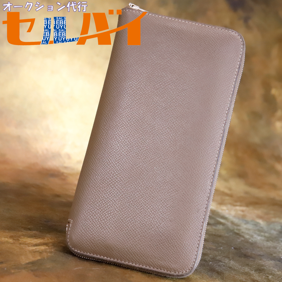 本物 エルメス AZAP PORTE VAREURS LONG エプソンレザー アザップ ロング ウォレット □N刻印 小銭入れ付きメンズ長財布 HERMES拍卖