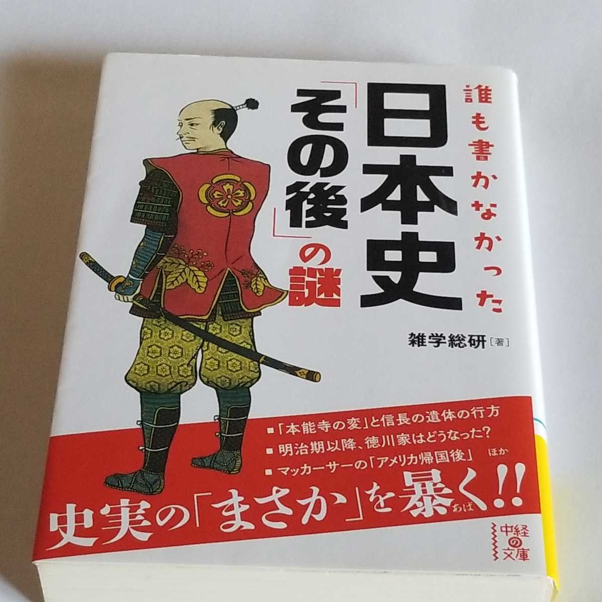 KADOKAWA 誰も書かなかった日本史その後の謎 雑学総研 画像が全てです。御入札前には必ず自己紹介と商品説明をお読み下さい拍卖