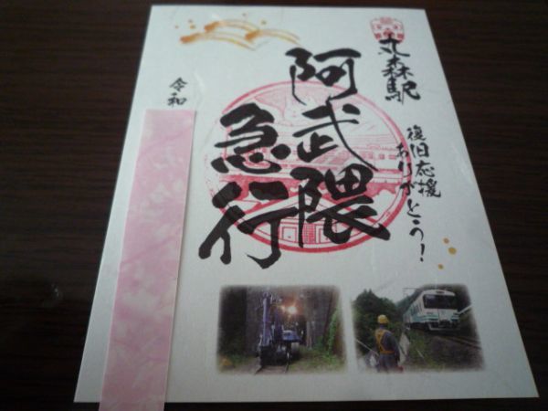 鉄印・阿武隈急行(復旧応援ありがとう・丸森駅版・書置き印)拍卖