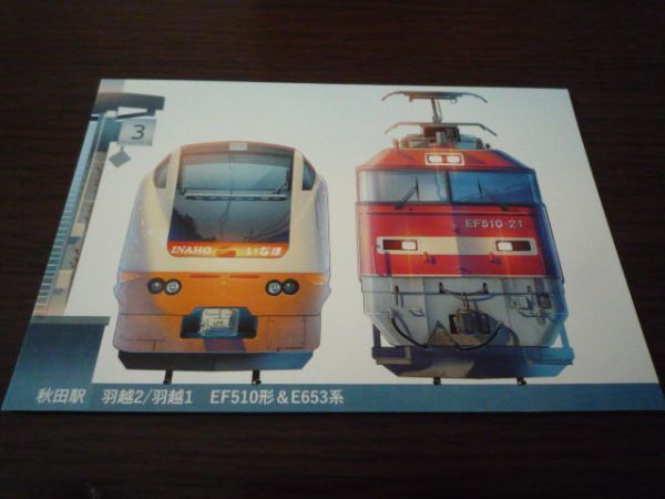 JR東日本・秋田支社・鉄ポ2022(ポストカード)秋田駅 羽越2/羽越1 EF510形&E653系(EF510-21)拍卖