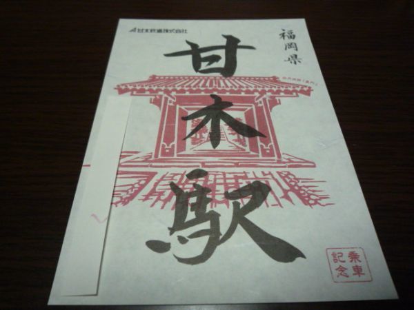 九州・駅印帳印・福岡県(甘木鉄道・甘木駅)拍卖