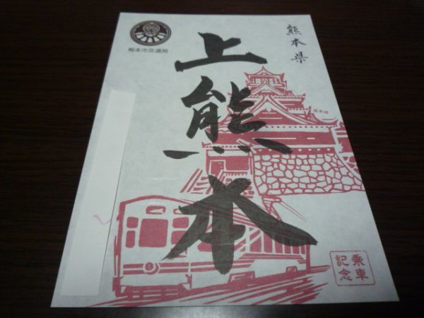 九州・駅印帳印・熊本県(熊本市交通局・上熊本駅)拍卖