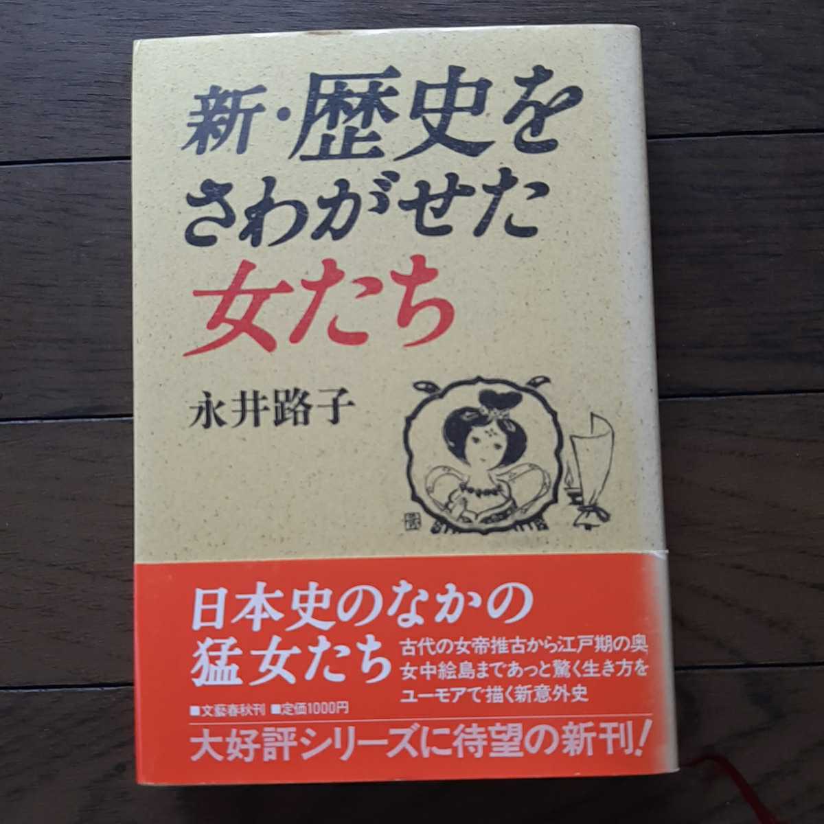 新歴史をさわがせた女たち 永井路子 文藝春秋拍卖