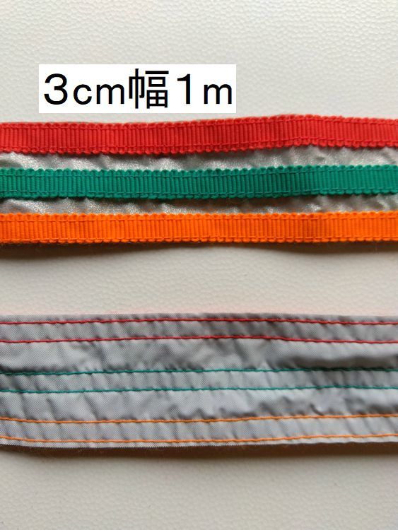 手芸用品い56-1m■3cm×1m■布製シルバー反射テープ縫い付けタイプ*オレンジ・赤・緑色*ラインハンドメイドパーツ拍卖