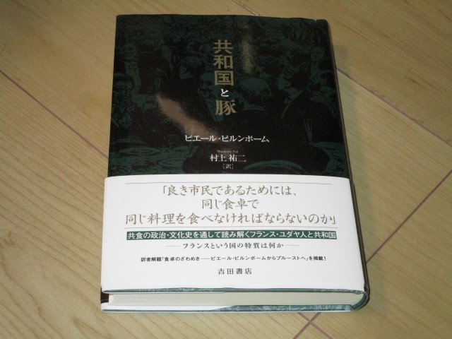 中古本【共和国と豚 ピエール・ビルンボーム/(訳)村上祐二】初版拍卖