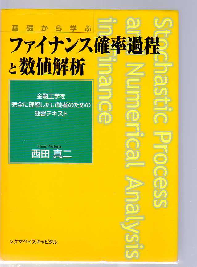 基礎から学ぶ ファイナンス確率過程と数値解析 西田真二著 金融工学を完全に理解したい読者のための独習テキスト (数理ファイナンス拍卖