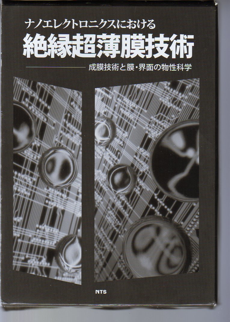 ナノエレクトロニクスにおける絶縁超薄膜技術 成膜技術と膜・界面のの物性科学 NTS拍卖