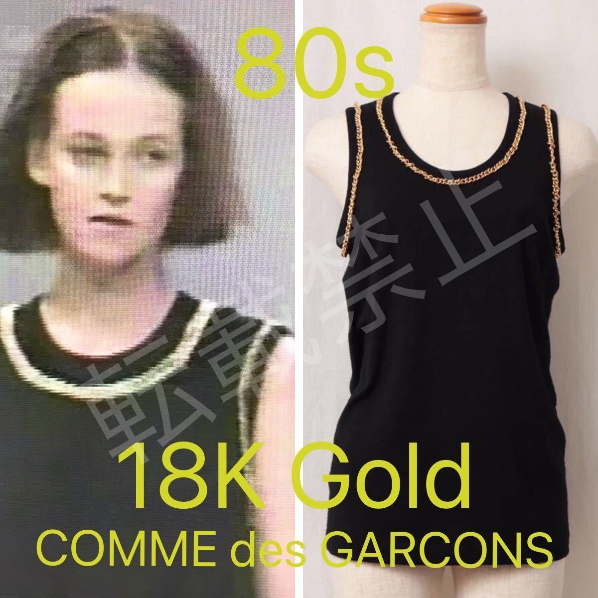 ●80s 18金チェーン vintage 初期コムデギャルソンニットタンク Vintage ヴィンテージ 80年代 comme des garcons アーカイブArchive拍卖