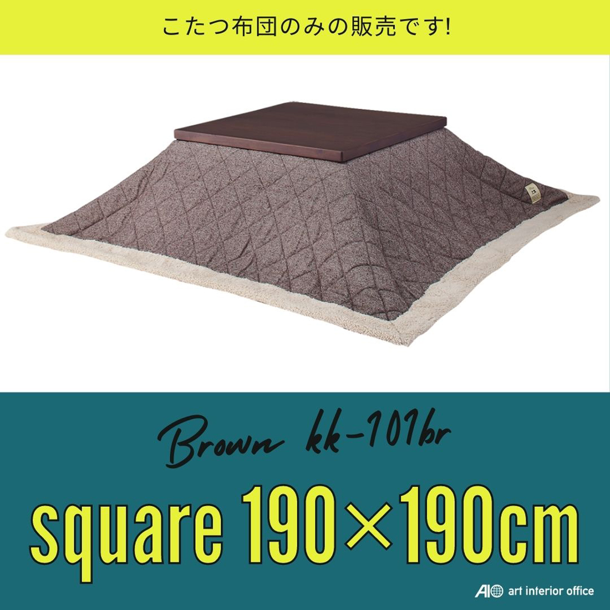 こたつ布団 正方形 ブラウン W190×D190センチ 薄掛け ツイード コタツ布団 ※天板サイズ 80X80CM以下に対応 KK-101BR拍卖