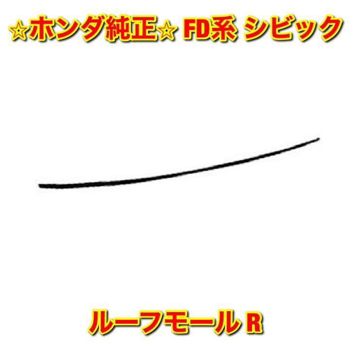 【新品未使用】ホンダ シビック FD# FD2 ルーフモール ルーフドリップサイドモール 右側単品 R HONDA CIVIC 純正 送料無料拍卖