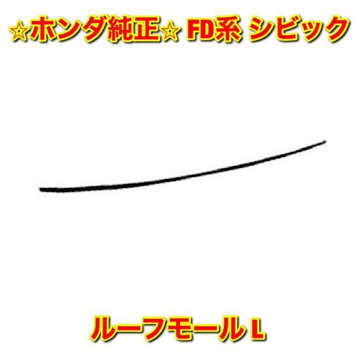 【新品未使用】ホンダ シビック FD# FD2 ルーフモール ルーフドリップサイドモール 左側単品 L HONDA CIVIC 純正 送料無料拍卖