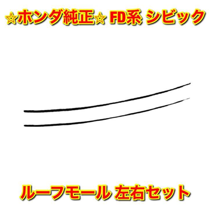 【新品未使用】ホンダ シビック FD# FD2 ルーフモール ルーフドリップサイドモール 左右セット HONDA CIVIC 純正 送料無料拍卖