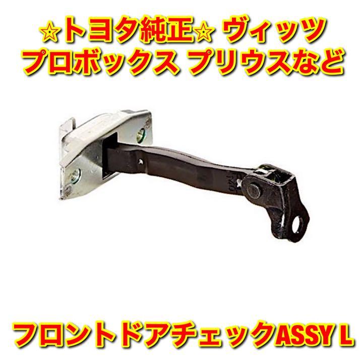 【新品未使用】トヨタ プリウス ヴィッツ カローラ ウィッシュ プロボックス フロントドアチェックASSY 左側単品 L TOYOTA 純正 送料無料拍卖